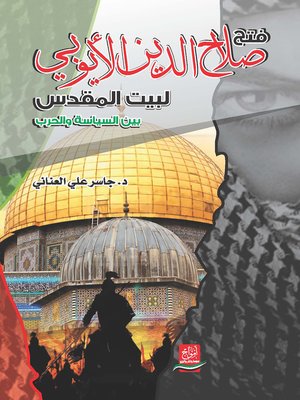 cover image of فتح صلاح الدين الأيوبي لبيت المقدس بين السياسة و الحرب